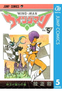 楽天kobo電子書籍ストア ウイングマン 5 桂正和 楽天kobo電子書籍ストア ウイングマン 5 桂正和